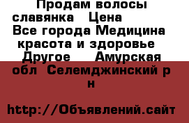 Продам волосы славянка › Цена ­ 5 000 - Все города Медицина, красота и здоровье » Другое   . Амурская обл.,Селемджинский р-н